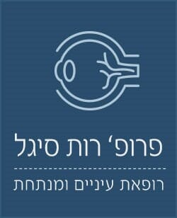 פרופ' סיגל רות- רופאת עיניים מנתחת